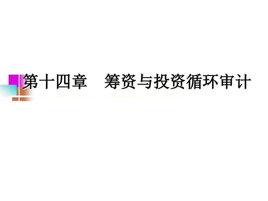 第十四章筹资与投资审计课件_第1页