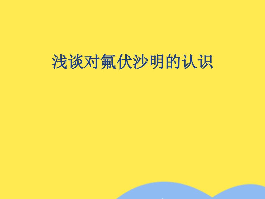 浅谈对氟伏沙明的认识(“伏沙”相关文档)课件_第1页