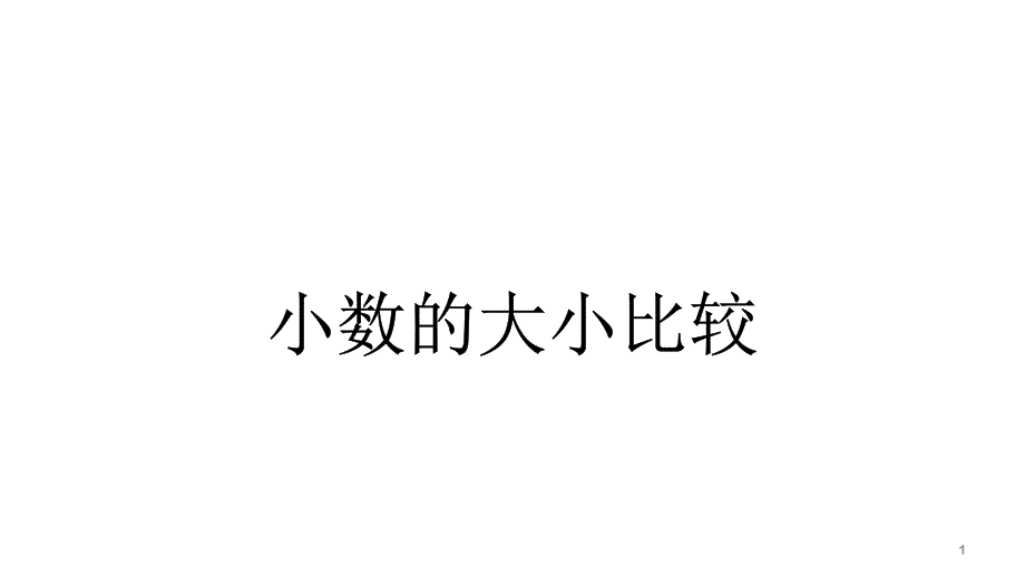 人教版小学数学三年级下册7.1-认识小数——小数的大小比较-ppt课件_第1页