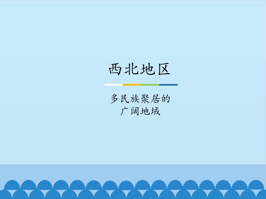 中图北京版初中七年级地理下册西北地区多民族聚居的广阔地域ppt课件_第1页