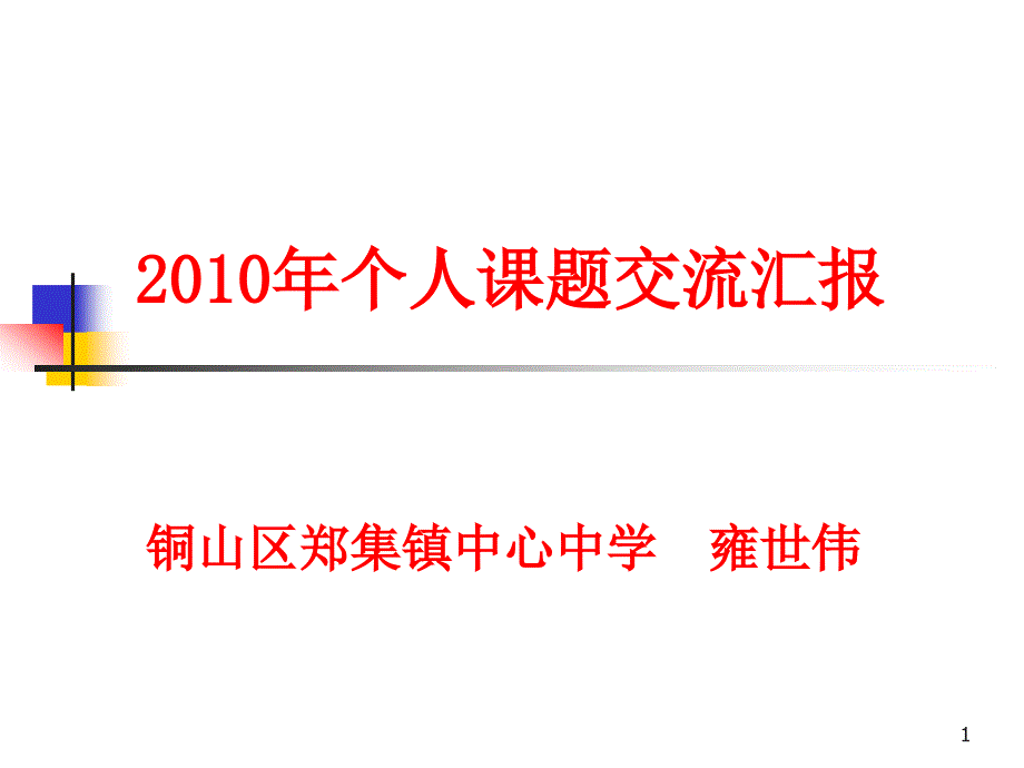 个人课题交流汇报课件_第1页