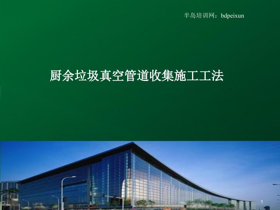 厨余垃圾真空管道收集施工工法课件_第1页