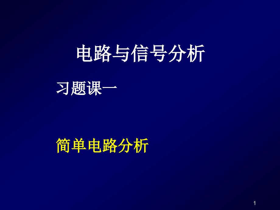 电路与信号分析习题课课件_第1页