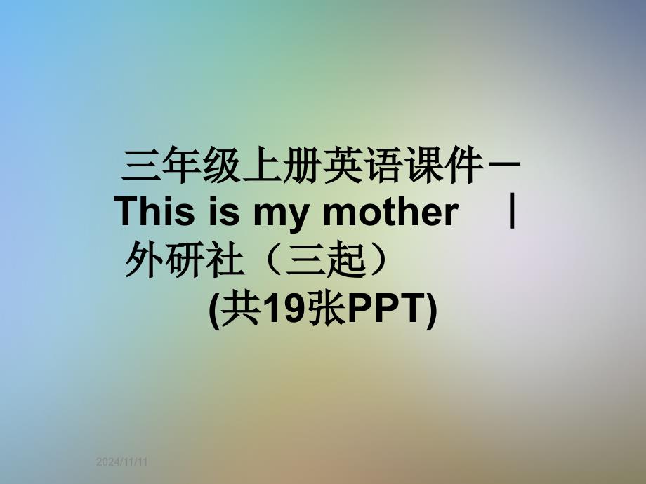 三年级上册英语ppt课件--This-is-my-mother---｜外研社(三起)_第1页