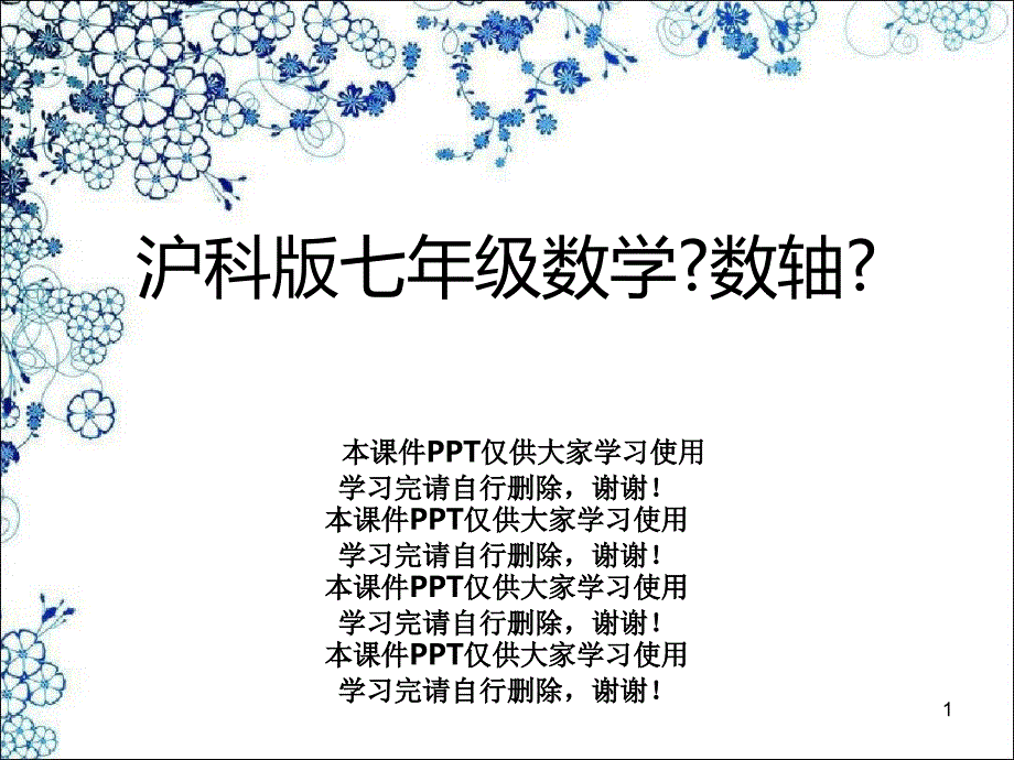 沪科版七年级数学《数轴》课件_第1页