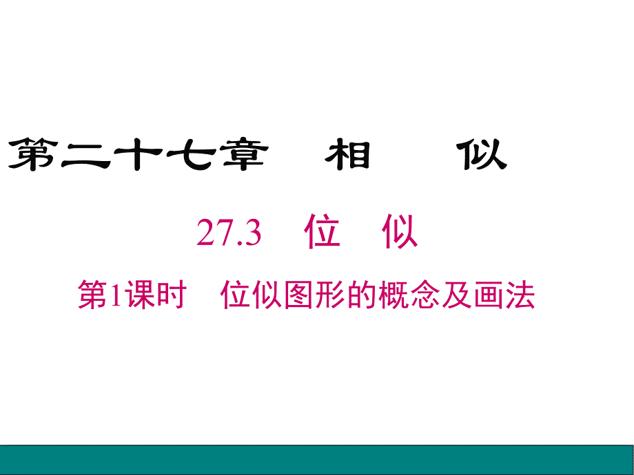 人教版数学九年级下册27.3-第1课时-位似图形的概念及画法ppt课件_第1页