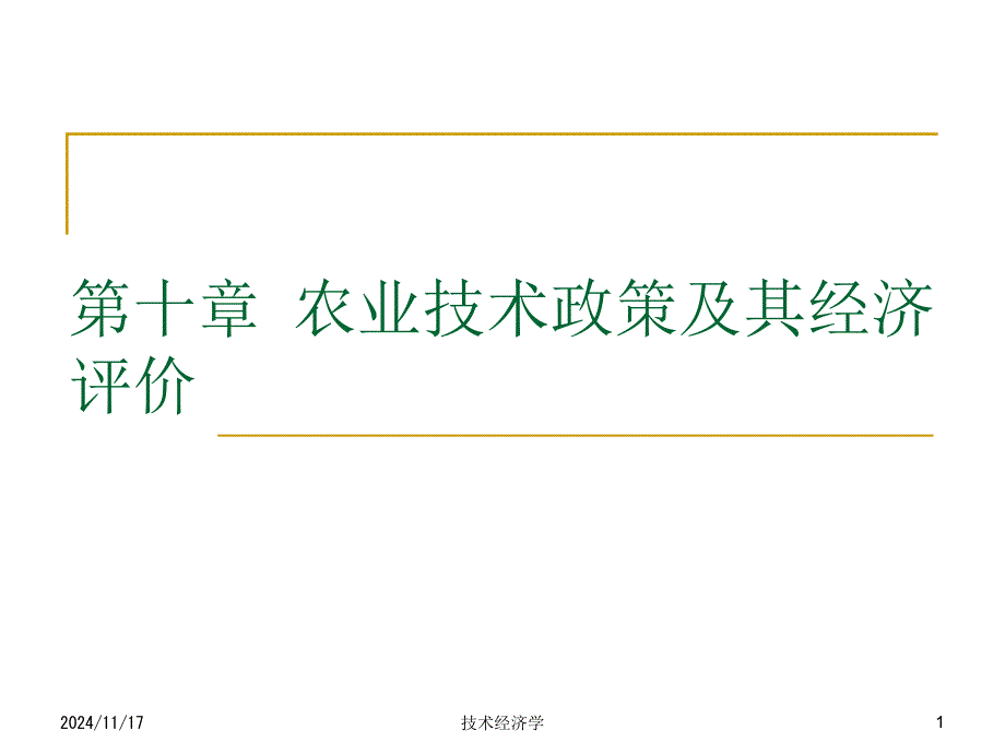 农业技术政策及其经济评价课件_第1页