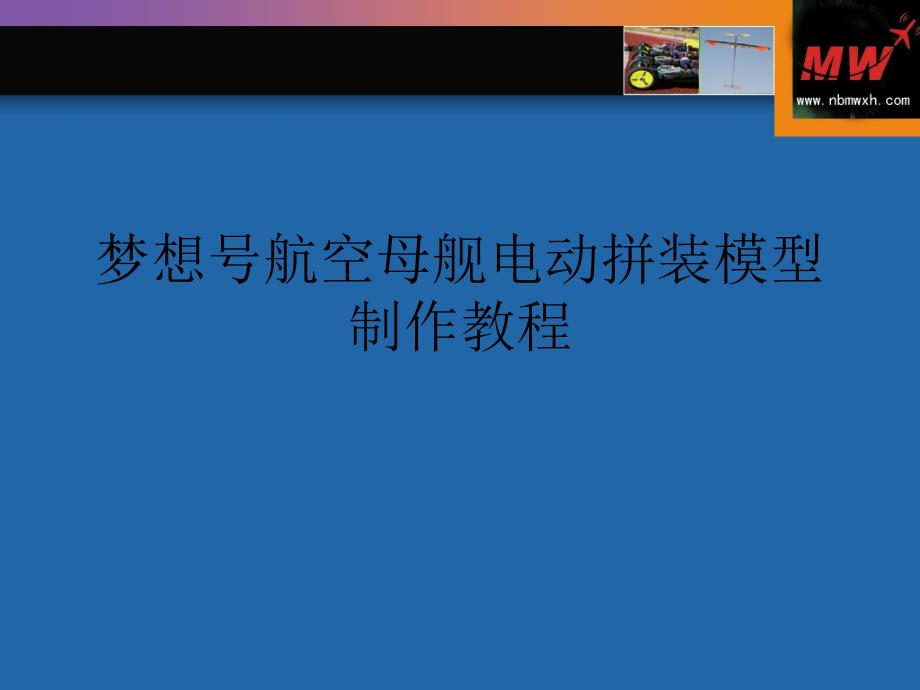 梦想号航空母舰电动拼装模型制作教程课件_第1页