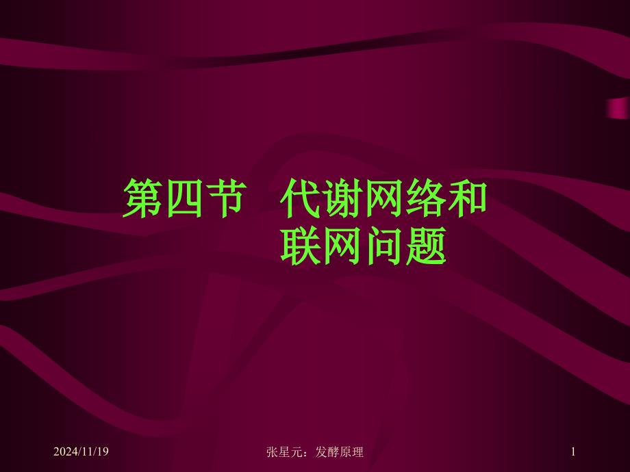 第四节代谢网络和联网问题课件_第1页