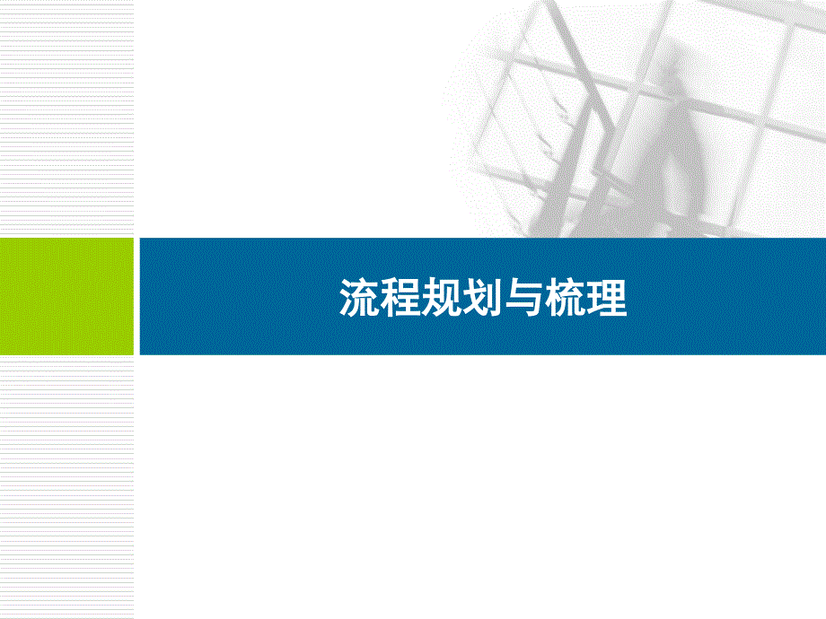 大中型企业流程规划与梳理实践运作课件_第1页