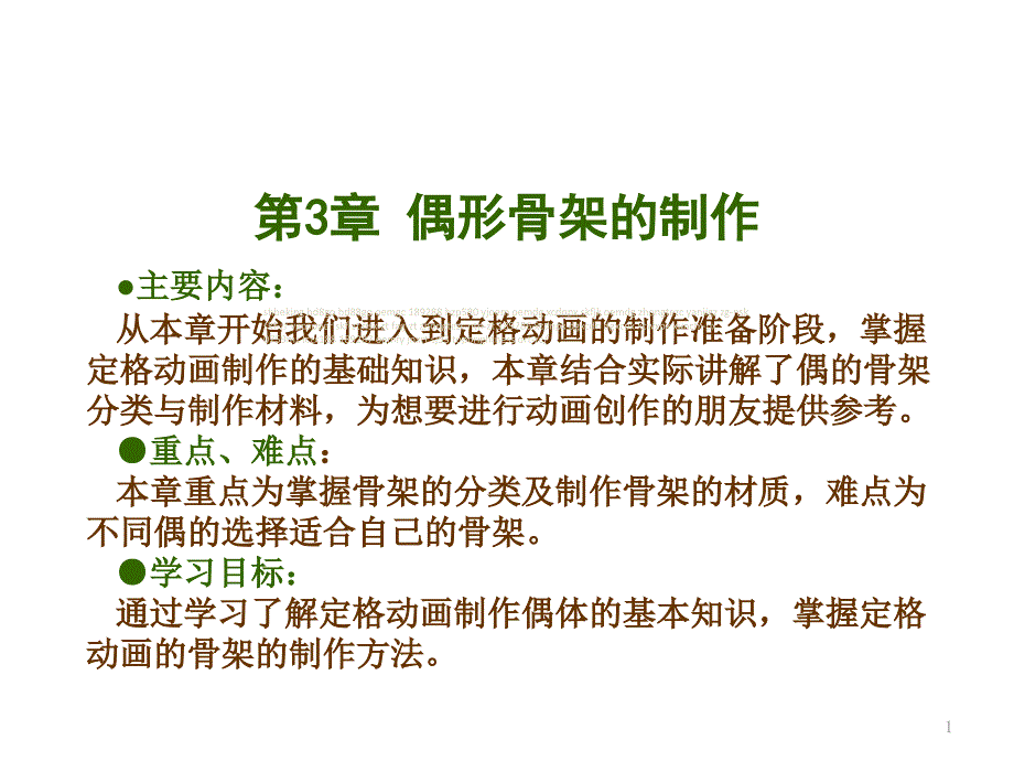 偶形骨架的制作课件_第1页