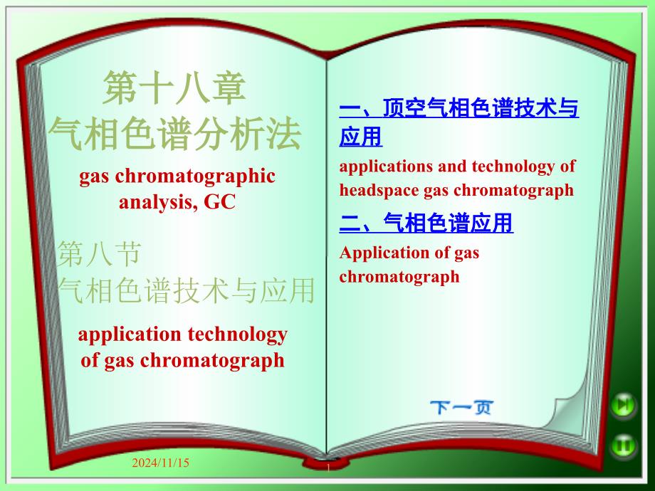 气相色谱分析法的应用课件_第1页