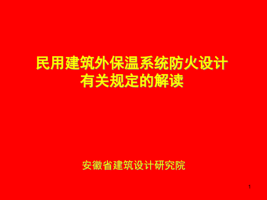 民用建筑外保温系统防火设计课件_第1页