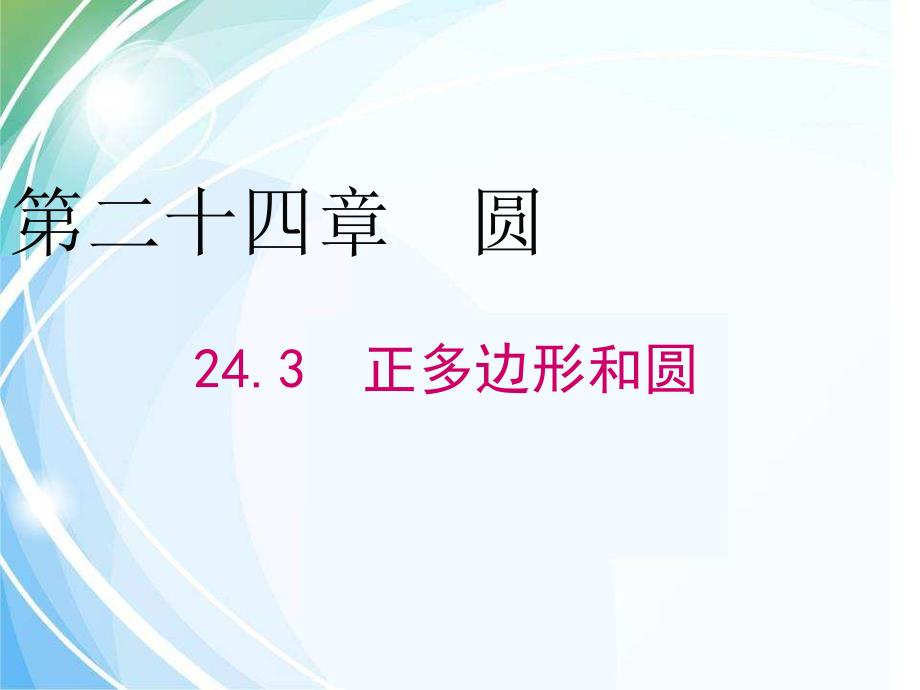 人教版九年级数学上册《24.3正多边形和圆》ppt课件_第1页