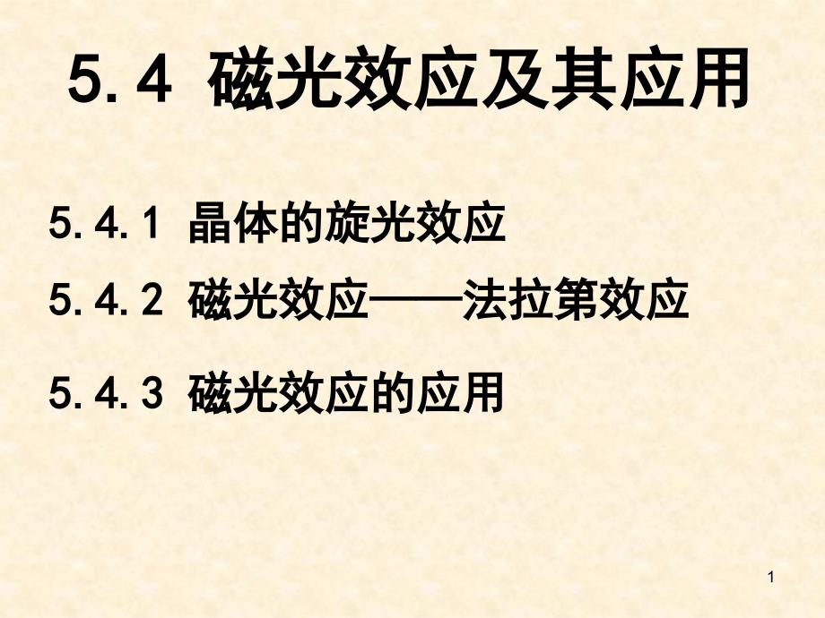 磁光效应及其应用课件_第1页