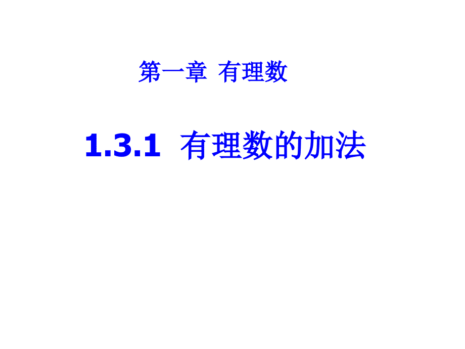 人教版数学七年级上册1.3.1有理数的加法-ppt课件_第1页