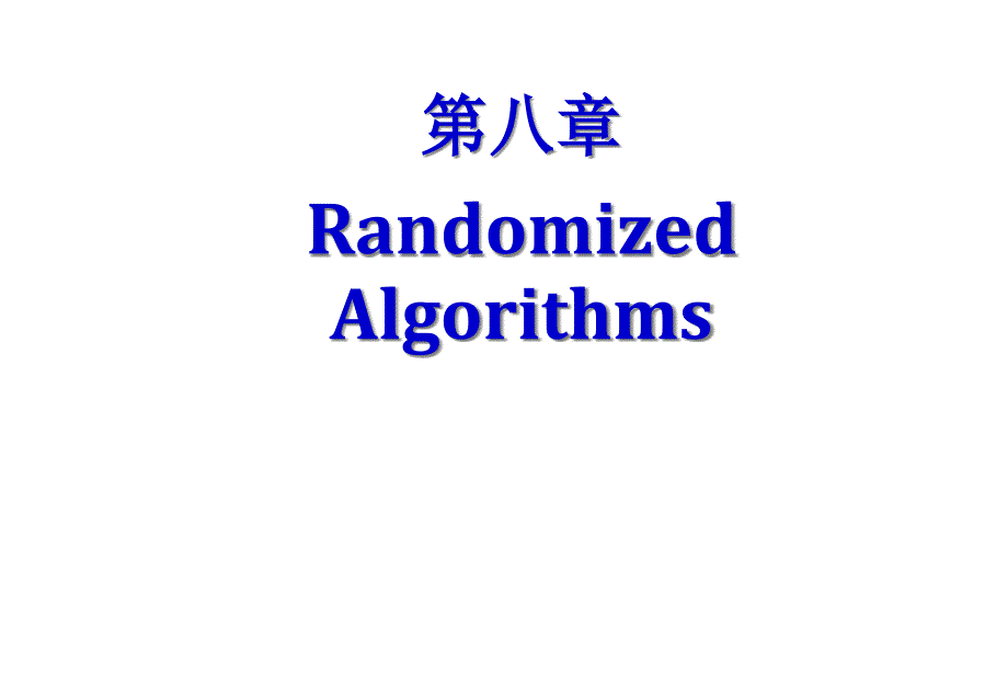 算法设计与分析ch8-随机算法课件_第1页