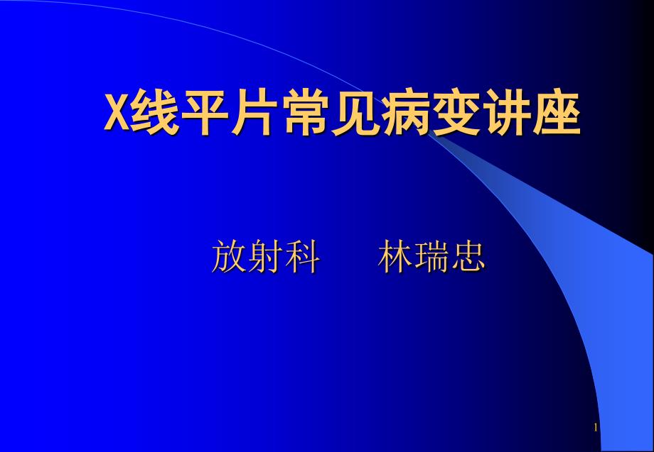 x线平片常见病变讲座课件_第1页