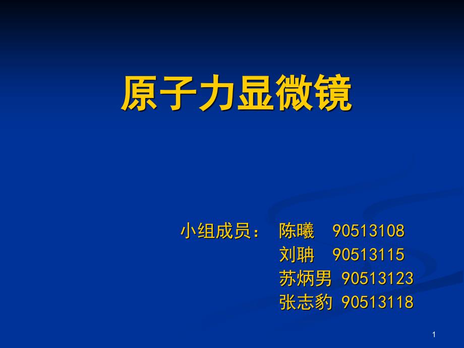 原子力显微镜AFM课件_第1页