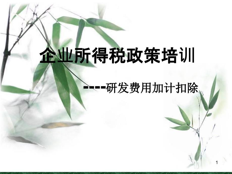 企业所得税政策培训研发费用加计扣除课件_第1页