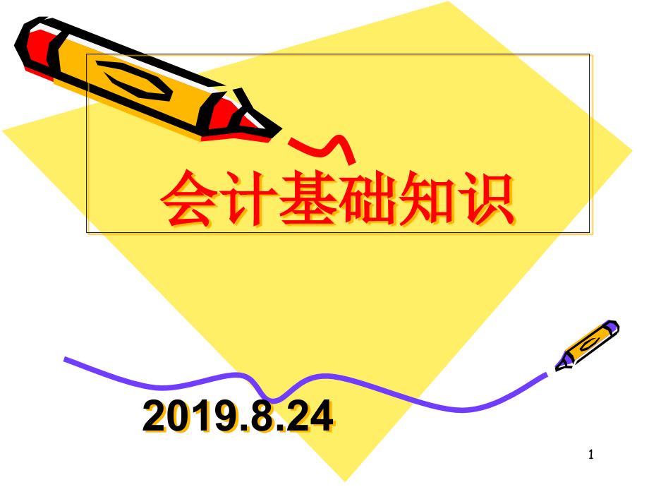 基础及财务会计基础知识课件_第1页