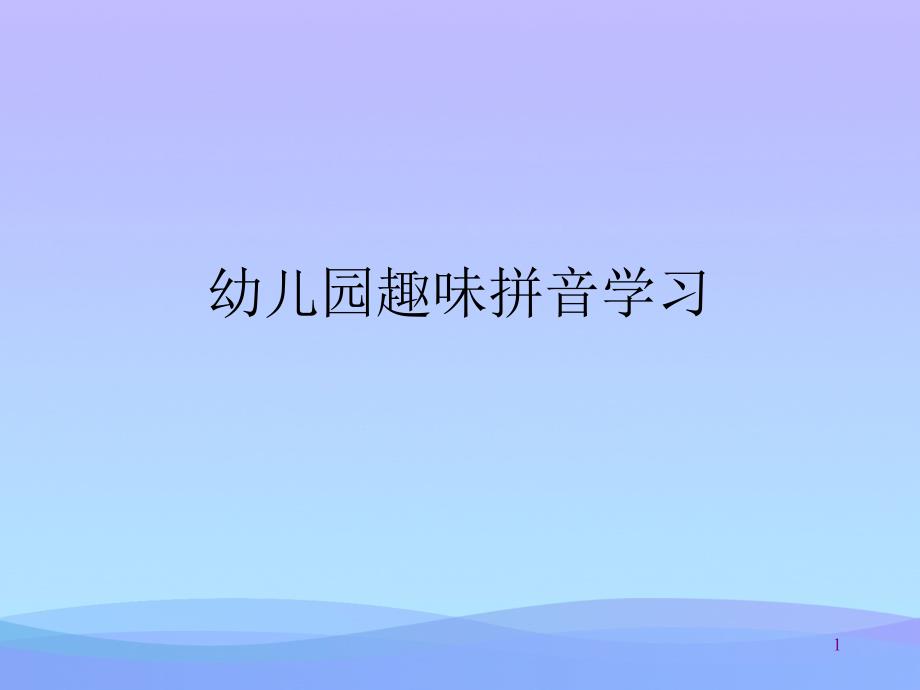 幼儿园趣味拼音学习课件_第1页