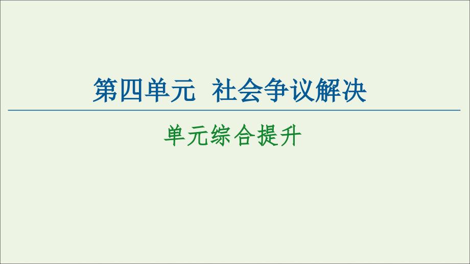 高中政治第4单元社会争议解决单元综合提升ppt课件新人教版选择性必修_第1页