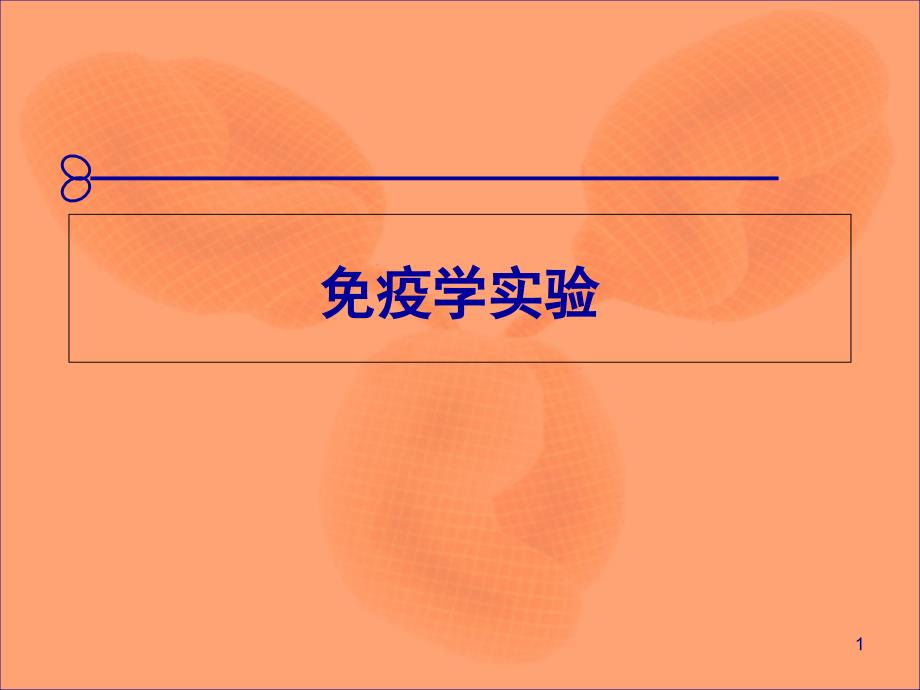 免疫实验免疫学及免疫检测技术试验课件_第1页