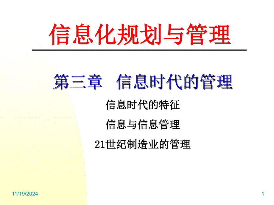 信息化规划与管理之信息时代的管理课件_第1页