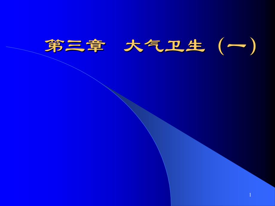 环境卫生第三章大气卫生一课件_第1页