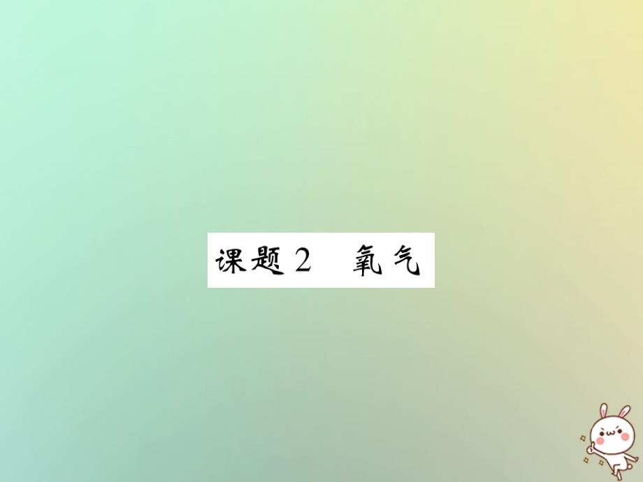 新人教版九年级化学上册第二单元我们周围的空气课题2氧气课件_第1页