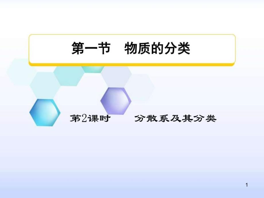 分散系及其分类图文课件_第1页