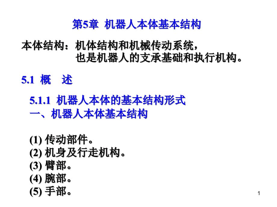 机器人本体结构课件_第1页