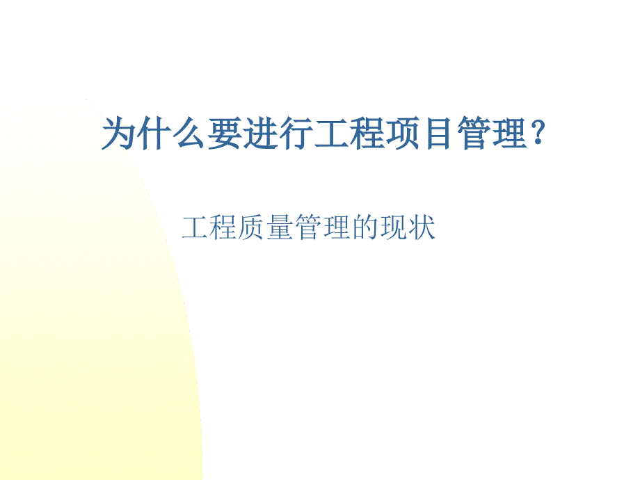 工程项目质量管理现状及概述课件_第1页