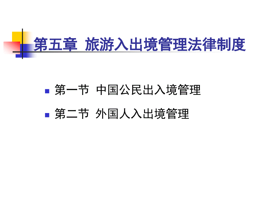 第五章-旅游入出境管理法律制度課件_第1頁(yè)