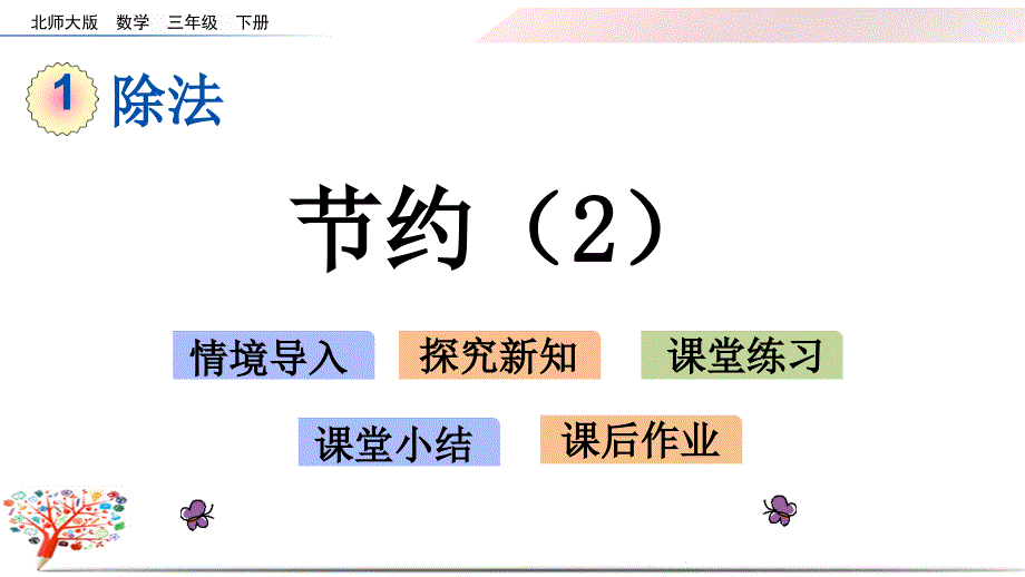 北师大版三年级数学下册《1.6-节约(2)》ppt课件_第1页