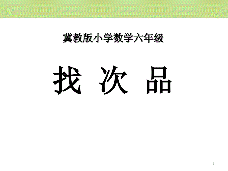 小学六年级数学上册第8单元《探索乐园》(找次品)教学ppt课件_第1页