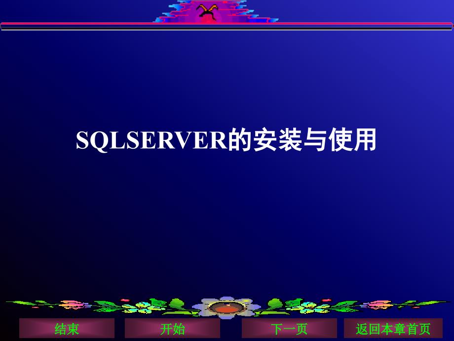 SQLSERVER的安装与使用课件_第1页