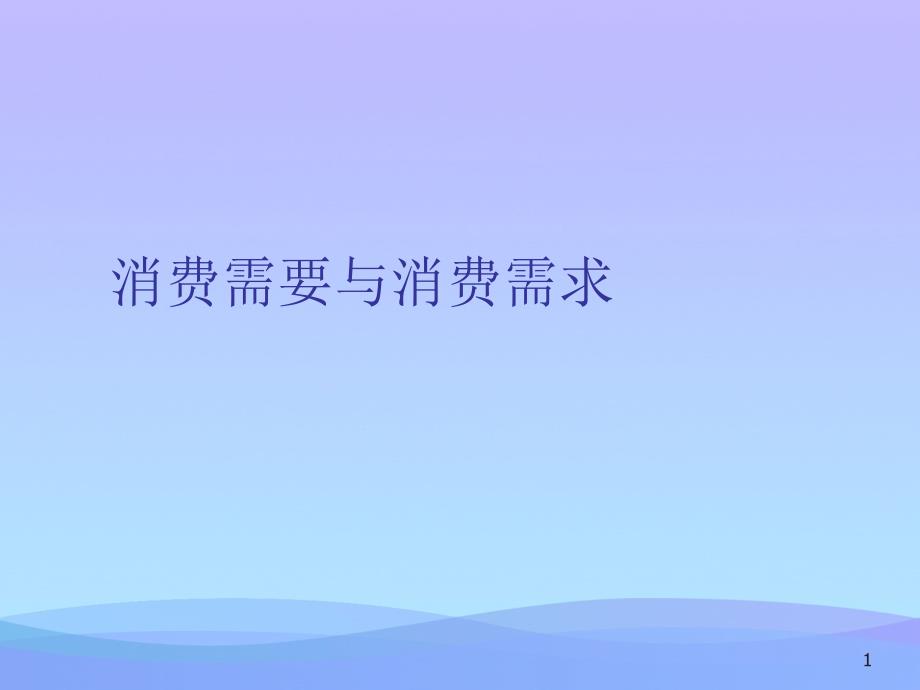 消费需要与消费需求课件_第1页