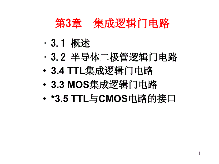 晶体管的开关特性+32基本逻辑门电路课件_第1页