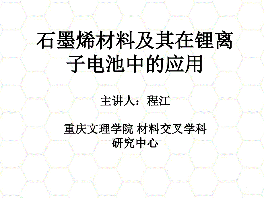 石墨烯材料及其锂离子电池中的应用-课件_第1页