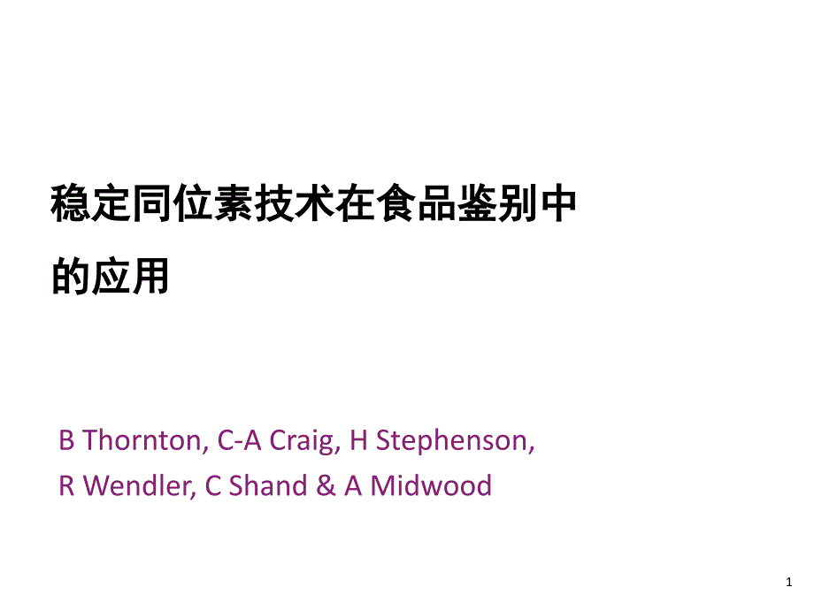 稳定同位素技术在食品鉴别中的应用课件_第1页