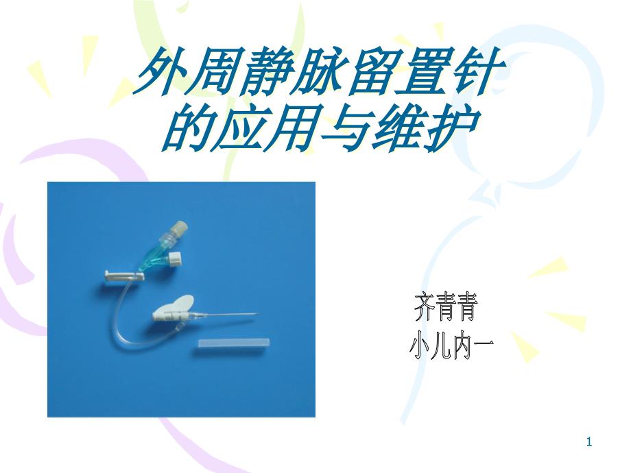 浅静脉留置针应用及维护齐青-课件_第1页