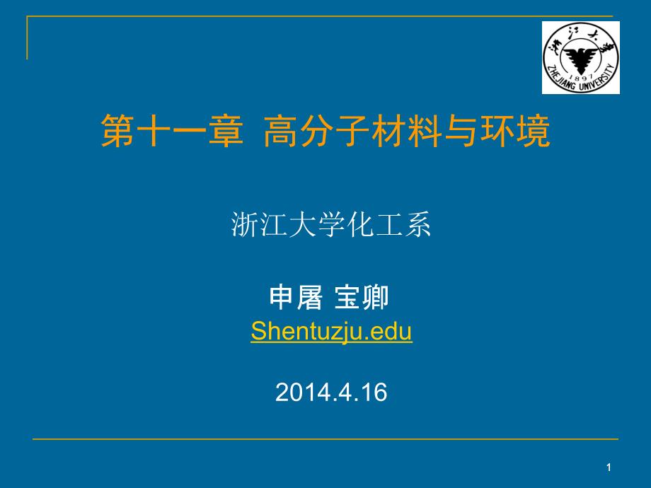 第十一章高分子材料与的环境课件_第1页