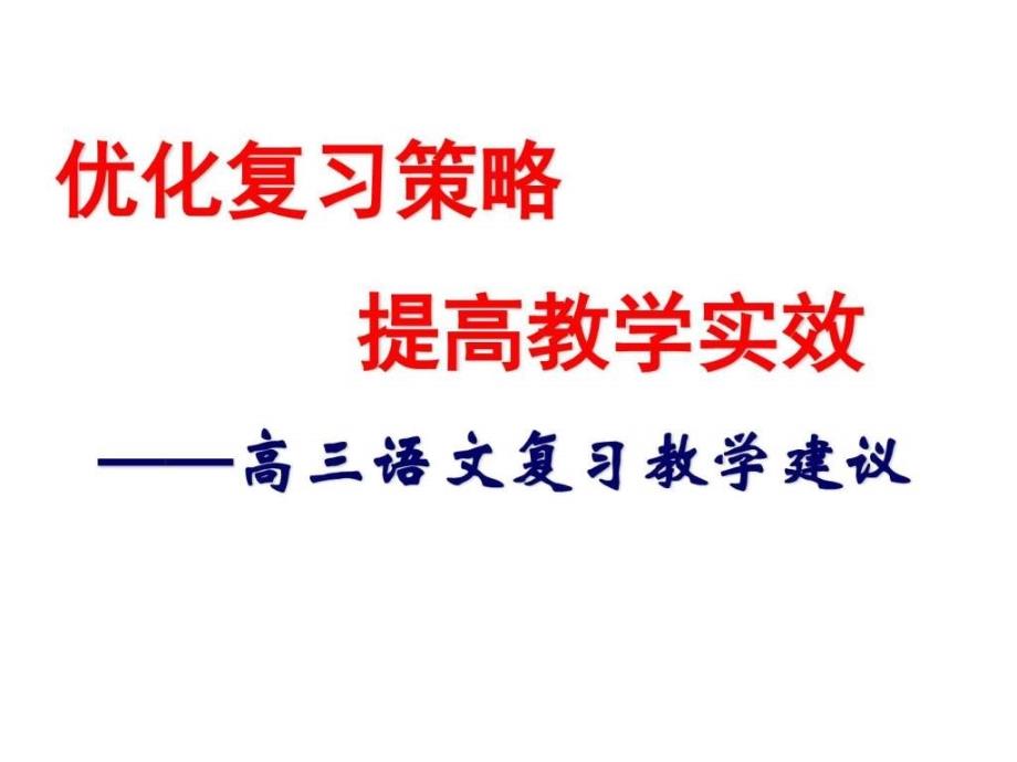 高三英语台州二次复习研讨会资料(2)_第1页