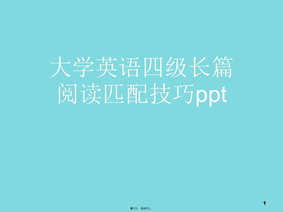 大学英语四级长篇阅读匹配技巧ppt(与“阅读”有关文档课件_第1页