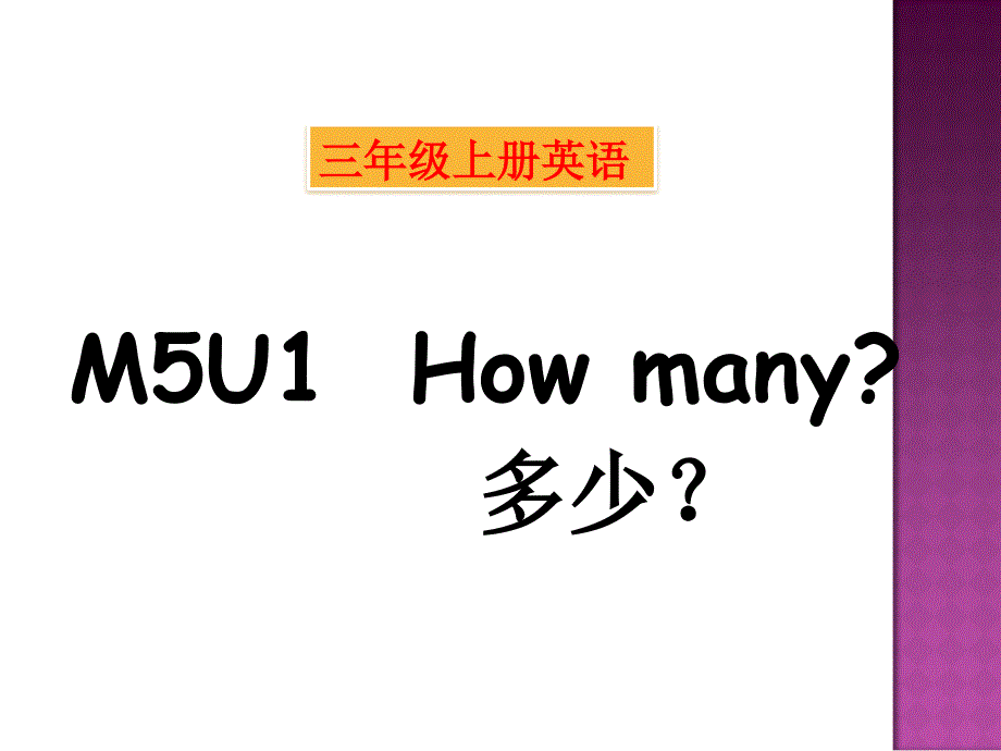 外研版三年级上册英语ppt课件-5.1How-many_第1页