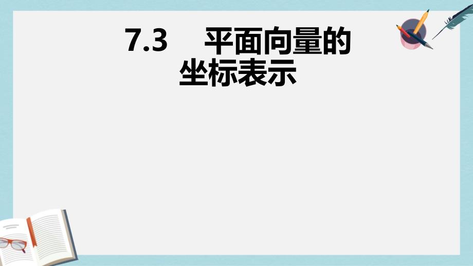 人教版中职数学（基础模块）下册73《向量的坐标表示》课件_第1页