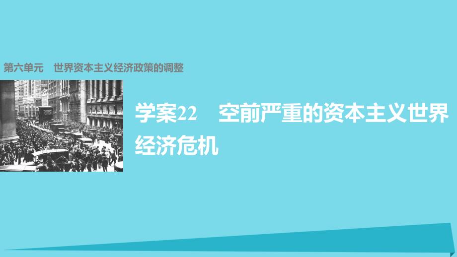 空前严重的资本主义世界经济危机第六单元世界资本主义经济政策的调整课件_第1页