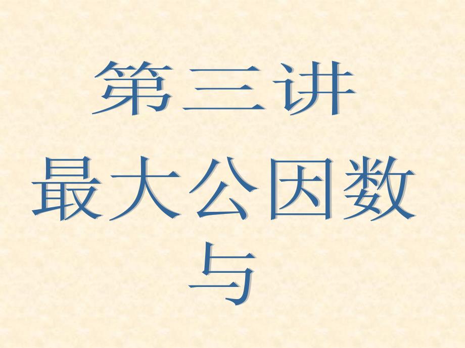 第三讲最大公因数与最小公倍数课件_第1页